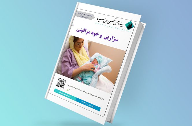 کتاب سزارین و خودمراقبتی