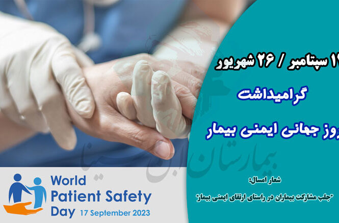 روز جهانی ایمنی بیمار