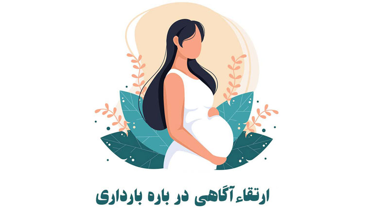 هفته ارتقای آگاهی درباره بارداری