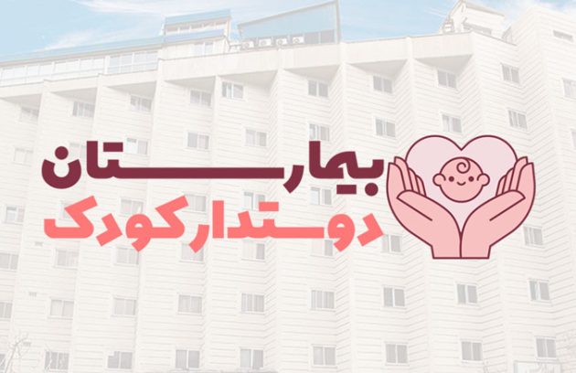 بیمارستان دوستدار کودک
