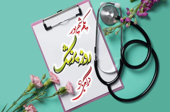 روز پزشک