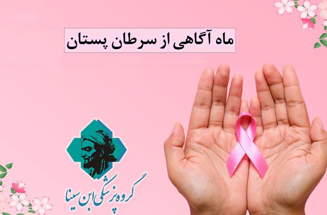اکتبر، ماه آگاهی سازی درباره سرطان سینه
