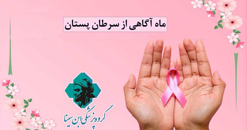 اکتبر، ماه آگاهی سازی درباره سرطان سینه