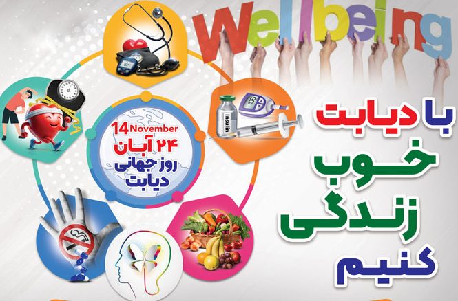 هفته ملی دیابت