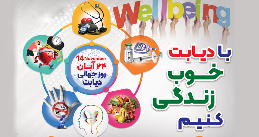 هفته ملی دیابت