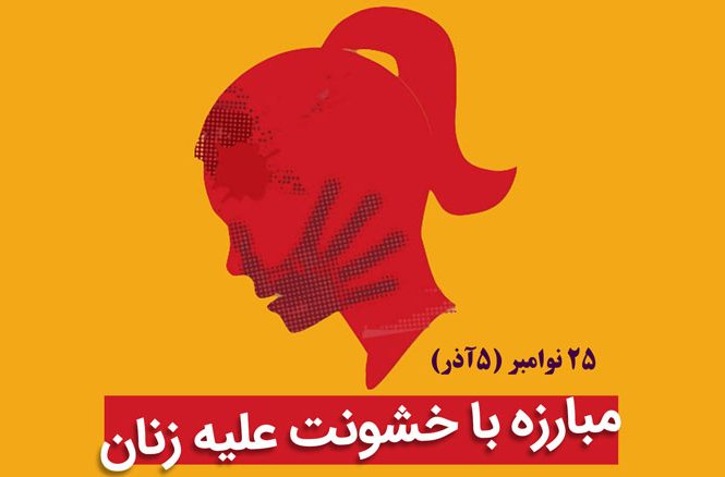 روز جهانی خشونت علیه زنان