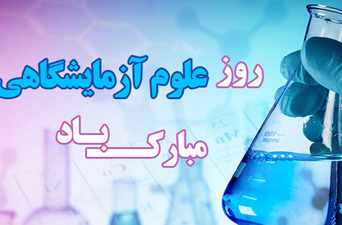 روز ازمایشگاه