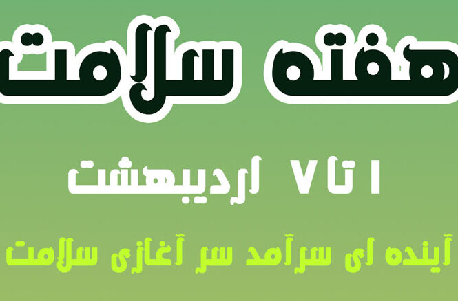 هفته سلامت