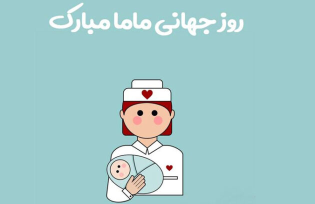 روز جهانی ماما