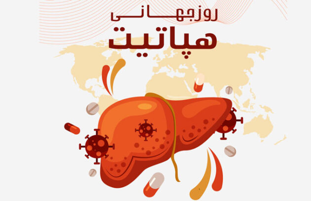 روز جهانی هپاتیت