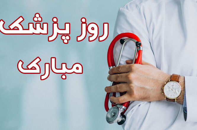 روز پزشک