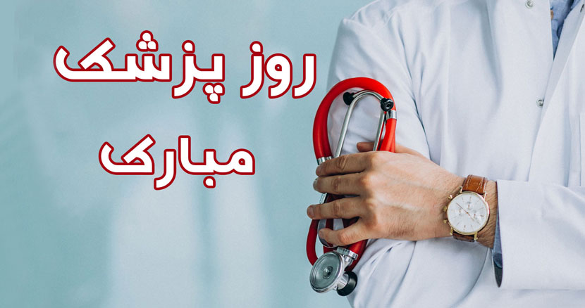 روز پزشک