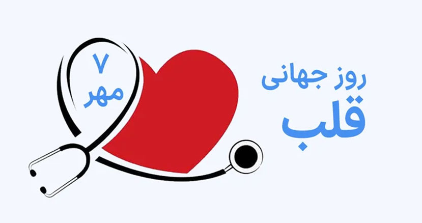 روز جهانی قلب