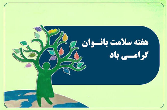 هفته سلامت بانوان