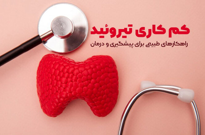 هفته کم کاری تیروئید