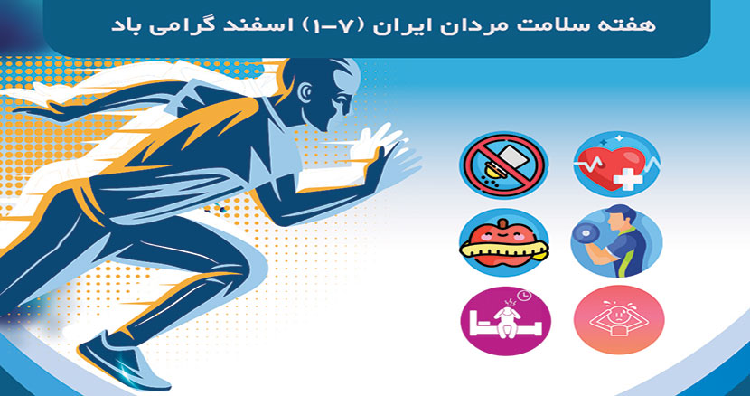 هفته ملی سلامت مردان