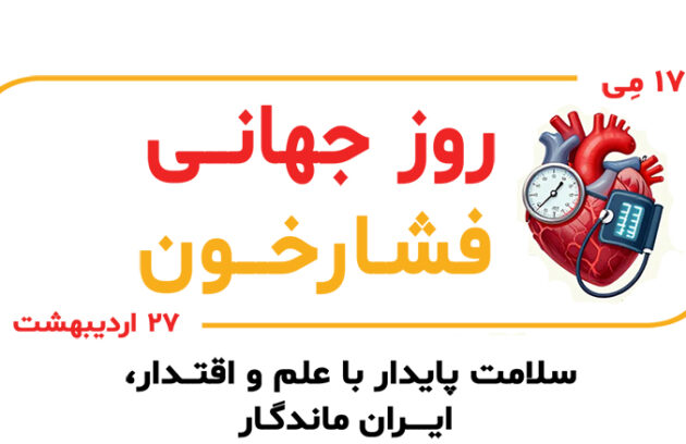 روز جهانی فشار خون بالا