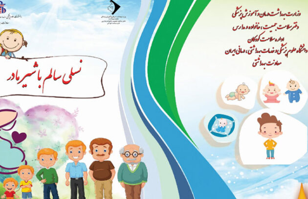 نسلی سالم با شیر مادر