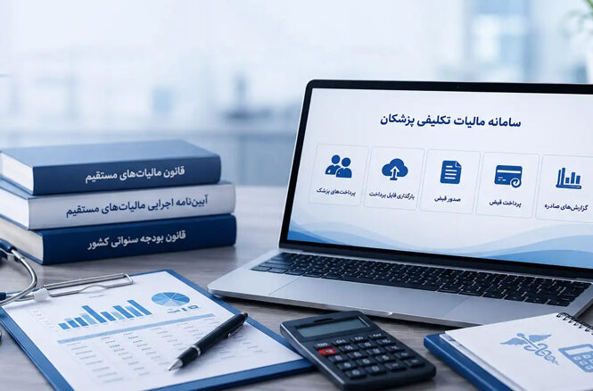 مالیات تکلیفی پزشکان