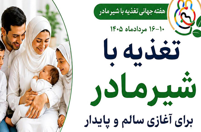 هفته جهانی شیر مادر