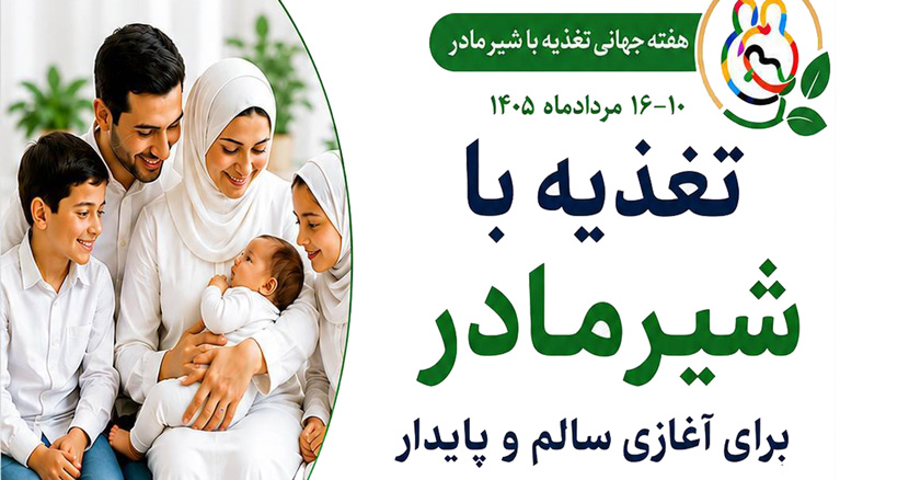 هفته جهانی شیر مادر